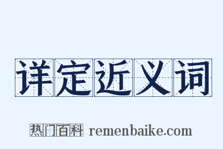 详定近义词是什么意思的图片